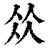 𠈌(印刷字体·清·康熙字典)