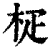 𣐌(印刷字体·清·康熙字典)