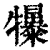 𤜌(印刷字体·清·康熙字典)