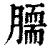 𦠌(印刷字体·清·康熙字典)
