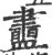 䀌(印刷字体·宋·广韵)