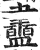 䀌(印刷字体·明·洪武正韵)