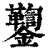 𨰌(印刷字体·清·康熙字典)