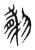𦝸(传抄·东汉·说文解字)