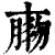 𦝸(印刷字体·清·康熙字典)