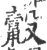 𪕸(印刷字体·宋·广韵)