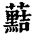 䕸(印刷字体·清·康熙字典)