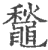 䵸(印刷字体·宋·广韵)