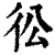 彸(印刷字体·清·康熙字典)
