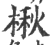 楸(印刷字体·宋·广韵)
