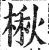 楸(印刷字体·明·洪武正韵)