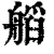 𦩹(印刷字体·清·康熙字典)