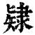 𨽹(印刷字体·清·康熙字典)