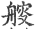 䑹(印刷字体·宋·广韵)
