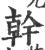 干(印刷字体·宋·广韵)
