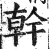 干(印刷字体·明·洪武正韵)