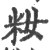 籹(印刷字体·宋·广韵)