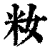 籹(印刷字体·清·康熙字典)