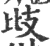 㩺(印刷字体·宋·广韵)