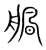 䑺(传抄·宋·集篆古文韵海)