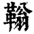 䩺(印刷字体·清·康熙字典)
