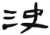 决(简·汉·张家山)
