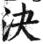 决(印刷字体·明·洪武正韵)