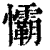 𢥻(印刷字体·清·康熙字典)