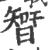 𣉻(印刷字体·宋·广韵)