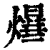 𤑻(印刷字体·清·康熙字典)