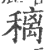 䅻(印刷字体·宋·广韵)