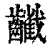 𪙻(印刷字体·清·康熙字典)