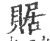 䝻(印刷字体·宋·广韵)