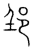 𨙼(传抄·宋·集篆古文韵海)