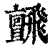 𩙼(印刷字体·清·康熙字典)
