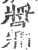 䵼(印刷字体·宋·广韵)