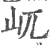 屼(印刷字体·宋·广韵)