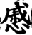 戚(印刷字体·宋·增韵)