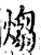 煼(印刷字体·宋·增韵)