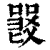 𠽽(印刷字体·清·康熙字典)