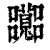 𡅽(印刷字体·清·康熙字典)