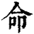 命(印刷字体·清·康熙字典)