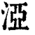 𣵾(印刷字体·清·康熙字典)