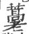 𦹾(印刷字体·宋·广韵)