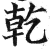 干(印刷字体·明·洪武正韵)