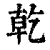 干(印刷字体·清·康熙字典)
