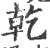 干(印刷字体·宋·广韵)