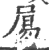 𡱿(印刷字体·宋·广韵)