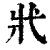 𢍿(印刷字体·清·康熙字典)