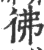 佛(印刷字体·宋·广韵)